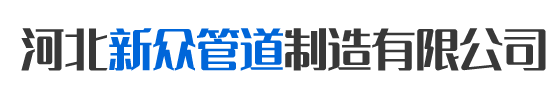 河北新眾管道制造有限公司